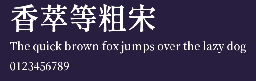 香萃等粗宋.ttf