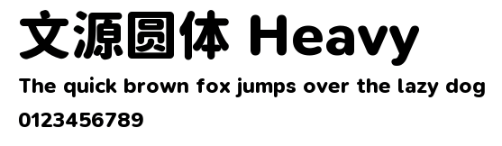 文源圆体 Heavy.ttf
