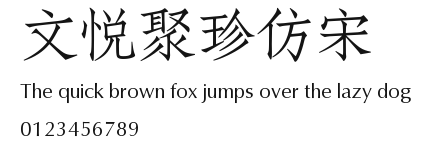 文悦聚珍仿宋 Preview