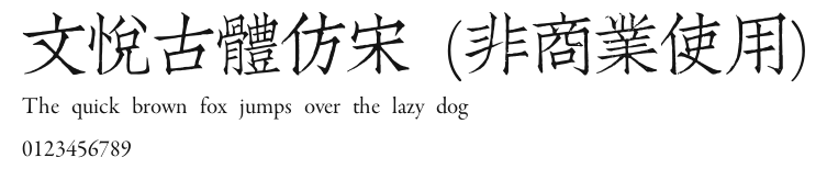 文悦古体仿宋 (非商业使用) Preview