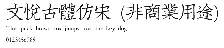 文悦古体仿宋 (非商业用途) Preview