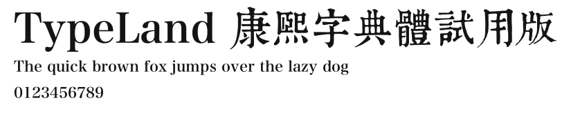 TypeLand 康熙字典體試用版 Preview