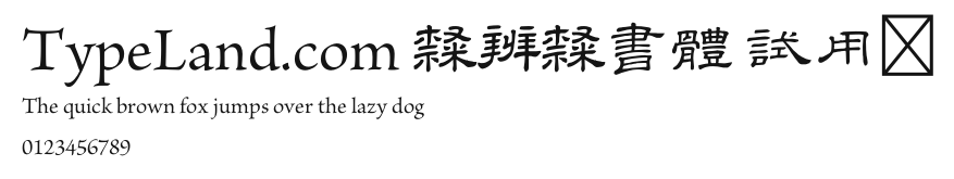 TypeLand.com 隸辨隸書體 試用版 Preview