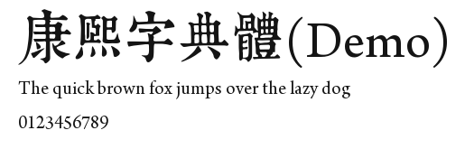 康煕字典體(Demo) Preview