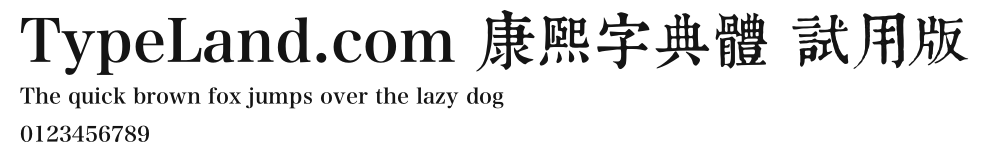 TypeLand.com 康熙字典體 試用版 Preview