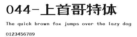 044-上首哥特体 Preview