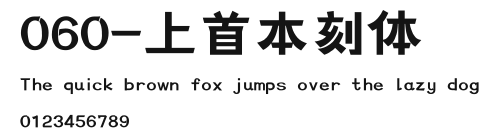 060-上首本刻体 Preview