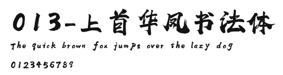 013-上首华凤书法体 Preview