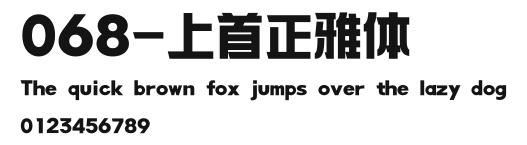 068-上首正雅体 Preview