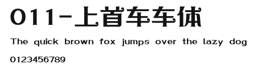 011-上首车车体 Preview