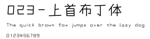 023-上首布丁体 Preview