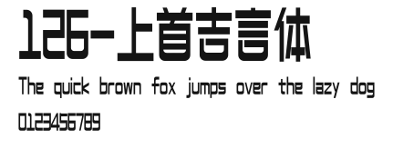 126-上首吉言体 Preview