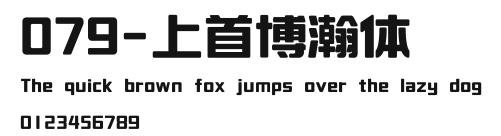 079-上首博瀚体 Preview