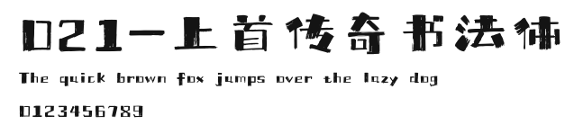 021-上首传奇书法体 Preview