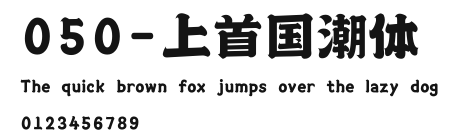 050-上首国潮体 Preview