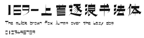 169-上首逐浪书法体 Preview