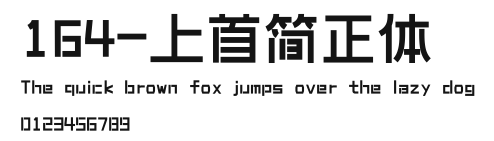 164-上首简正体 Preview
