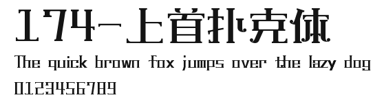 174-上首扑克体 Preview