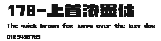 178-上首浓墨体 Preview