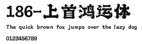 186-上首鸿运体 Preview