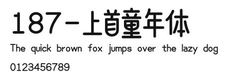 187-上首童年体 Preview