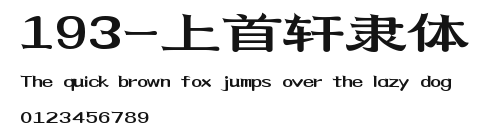 193-上首轩隶体 Preview