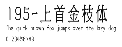 195-上首金枝体 Preview