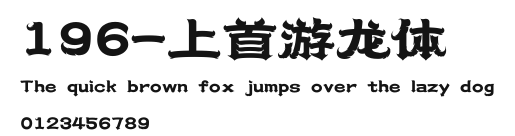 196-上首游龙体 Preview