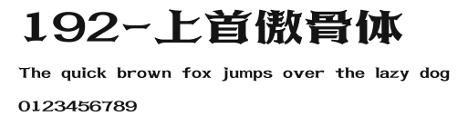 192-上首傲骨体 Preview