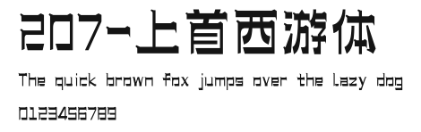 207-上首西游体 Preview