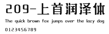 209-上首润泽体 Preview