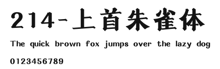 214-上首朱雀体 Preview