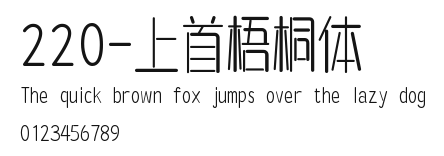 220-上首梧桐体 Preview