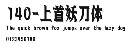 140-上首妖刀体 Preview