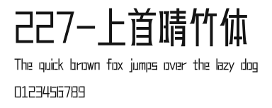 227-上首晴竹体 Preview