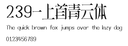 239-上首青云体 Preview