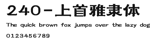 240-上首雅隶体 Preview