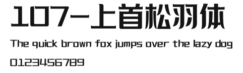 107-上首松羽体 Preview