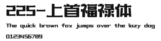 225-上首福禄体 Preview