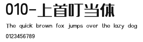 010-上首叮当体 Preview