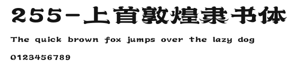 255-上首敦煌隶书体 Preview