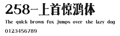 258-上首惊鸿体 Preview