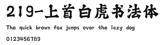 219-上首白虎书法体 Preview