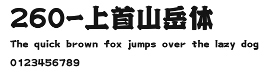 260-上首山岳体 Preview