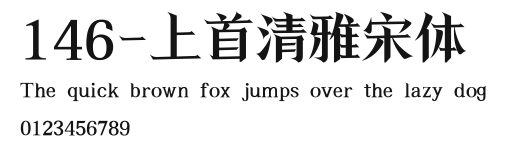 146-上首清雅宋体 Preview