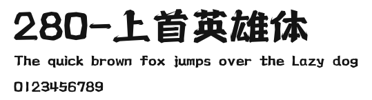 280-上首英雄体 Preview
