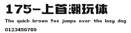 175-上首潮玩体 Preview