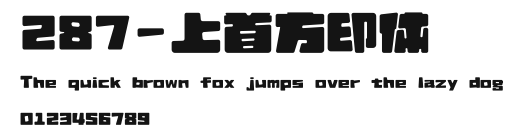 287-上首方印体 Preview