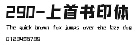 290-上首书印体 Preview