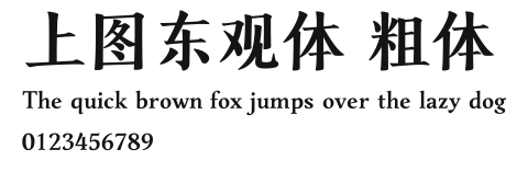 上图东观体 粗体 Preview